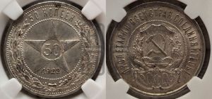 50 копеек 1922 года 