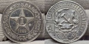 1 рубль 1922 года 