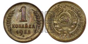 1 копейка 1933 года 