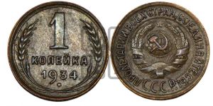 1 копейка 1934 года 
