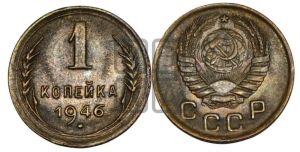 1 копейка 1946 года 