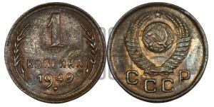 1 копейка 1949 года 