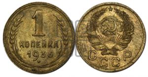 1 копейка 1936 года 