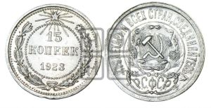 15 копеек 1923 года 