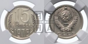 15 копеек 1976 года 