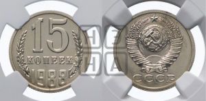 15 копеек 1988 года 