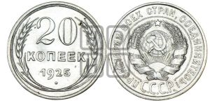 20 копеек 1925 года 
