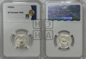 20 копеек 1925 года 