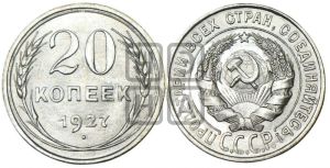 20 копеек 1927 года 