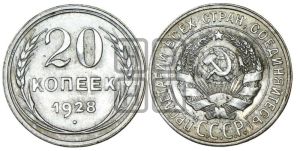 20 копеек 1928 года 