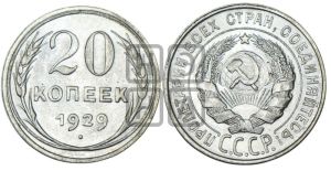 20 копеек 1929 года 