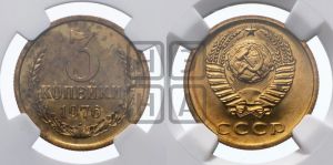 3 копейки 1976 года 