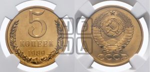 5 копеек 1989 года 