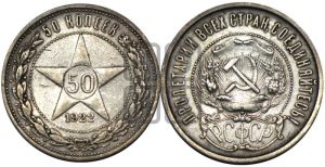 50 копеек 1922 года 