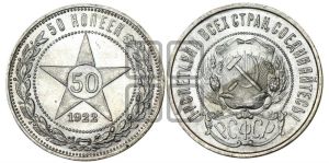50 копеек 1922 года 
