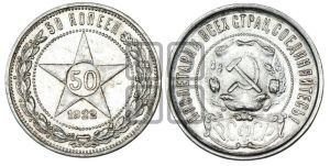 50 копеек 1922 года 