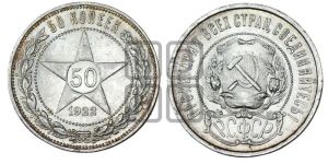 50 копеек 1922 года 