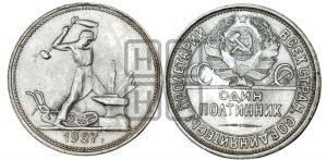 полтинник 1927 года 