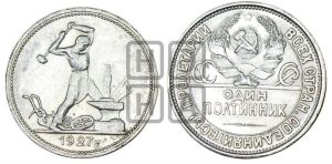 полтинник 1927 года 