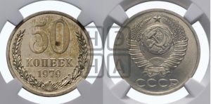 50 копеек 1979 года 