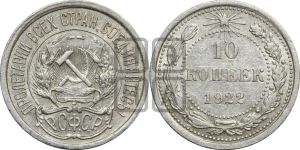 10 копеек 1922 года 