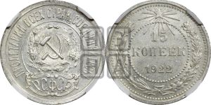 15 копеек 1922 года 