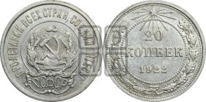 20 копеек 1922 года 