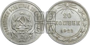 20 копеек 1922 года 