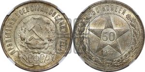50 копеек 1922 года 