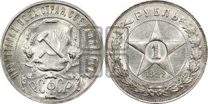 1 рубль 1922 года 