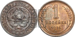 1 копейка 1924 года (солнце с венчиком)