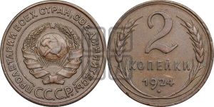 2 копейки 1924 года 