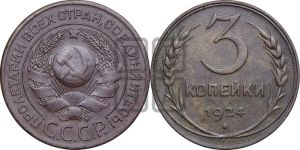 3 копейки 1924 года 
