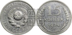 15 копеек 1924 года 