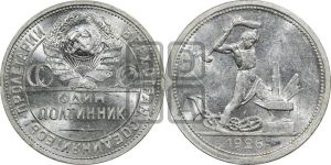 полтинник 1926 года 