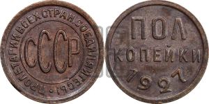 полкопейки 1927 года 