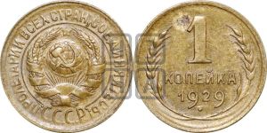 1 копейка 1929 года 