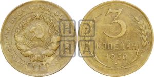 3 копейки 1930 года 