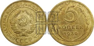 5 копеек 1930 года 