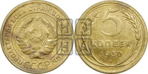 5 копеек 1930 года 