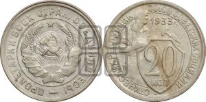 20 копеек 1933 года 