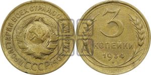 3 копейки 1934 года 