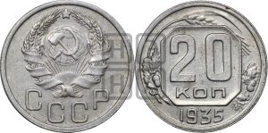 20 копеек 1935 года 