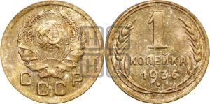 1 копейка 1936 года 
