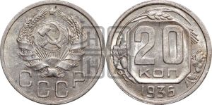 20 копеек 1936 года 