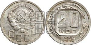 20 копеек 1936 года 