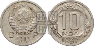 10 копеек 1937 года 