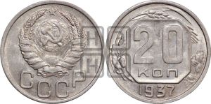 20 копеек 1937 года 