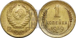 1 копейка 1939 года 