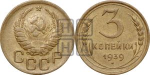 3 копейки 1939 года 